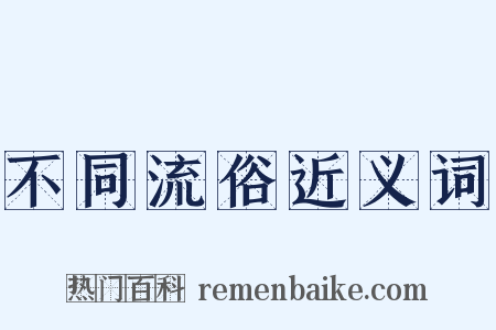 不同流俗近义词是什么意思的图片